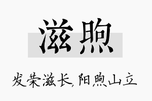 滋煦名字的寓意及含义