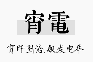 宵电名字的寓意及含义