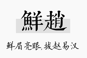 鲜赵名字的寓意及含义