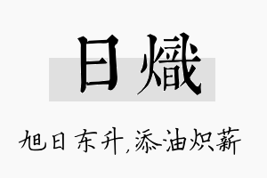 日炽名字的寓意及含义