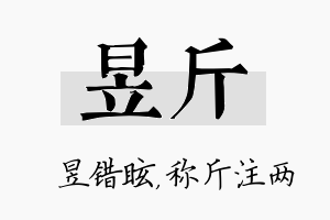 昱斤名字的寓意及含义