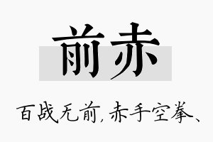 前赤名字的寓意及含义