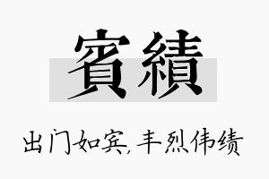 宾绩名字的寓意及含义