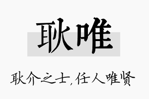 耿唯名字的寓意及含义