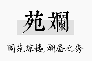 苑斓名字的寓意及含义