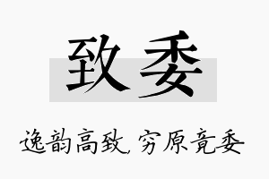 致委名字的寓意及含义