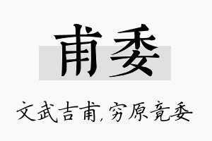 甫委名字的寓意及含义