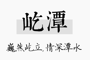 屹潭名字的寓意及含义