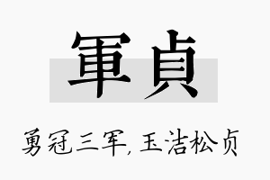 军贞名字的寓意及含义