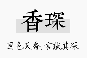 香琛名字的寓意及含义