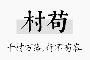 村苟名字的寓意及含义