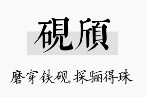 砚颀名字的寓意及含义