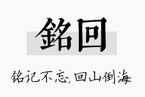 铭回名字的寓意及含义