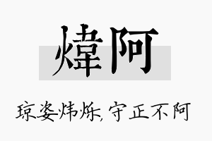 炜阿名字的寓意及含义