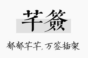 芊签名字的寓意及含义