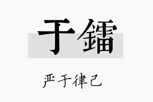 于镭名字的寓意及含义