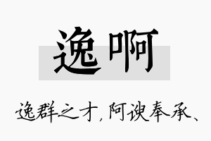 逸啊名字的寓意及含义