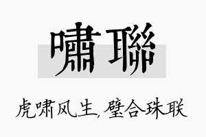 啸联名字的寓意及含义