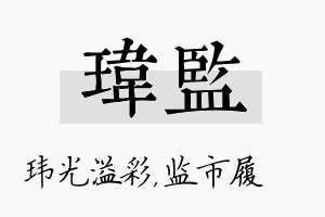 玮监名字的寓意及含义