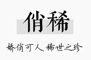 俏稀名字的寓意及含义