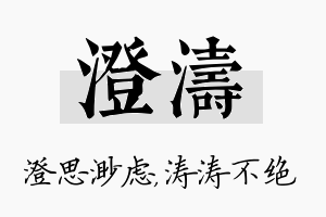 澄涛名字的寓意及含义