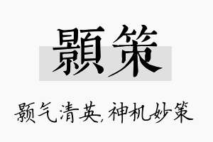 颢策名字的寓意及含义