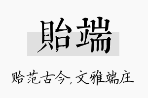 贻端名字的寓意及含义