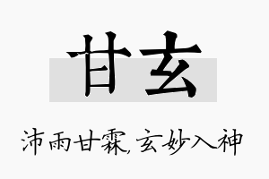 甘玄名字的寓意及含义