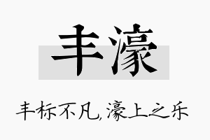 丰濠名字的寓意及含义