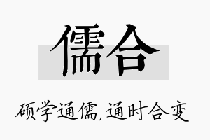 儒合名字的寓意及含义