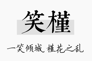 笑槿名字的寓意及含义