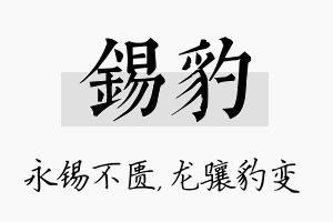 锡豹名字的寓意及含义