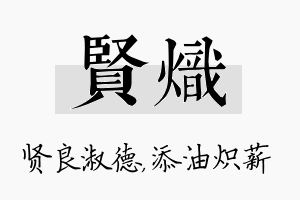 贤炽名字的寓意及含义