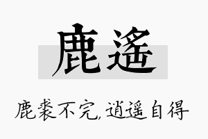 鹿遥名字的寓意及含义