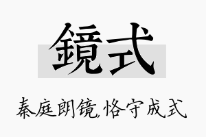 镜式名字的寓意及含义