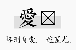 爱弢名字的寓意及含义