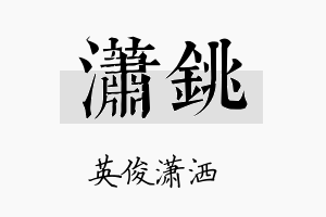 潇铫名字的寓意及含义