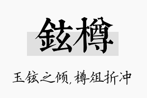 铉樽名字的寓意及含义