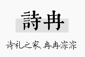 诗冉名字的寓意及含义