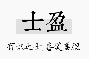 士盈名字的寓意及含义