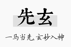 先玄名字的寓意及含义