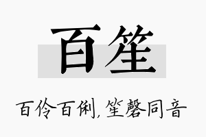 百笙名字的寓意及含义