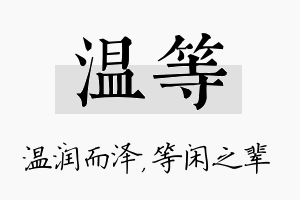 温等名字的寓意及含义