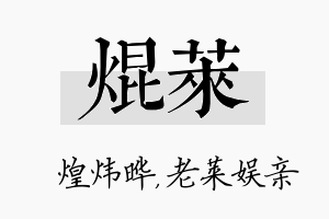 焜莱名字的寓意及含义