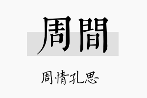 周间名字的寓意及含义