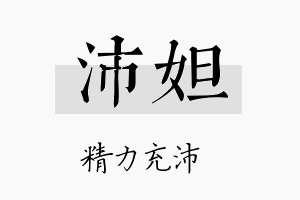 沛妲名字的寓意及含义