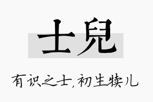 士儿名字的寓意及含义