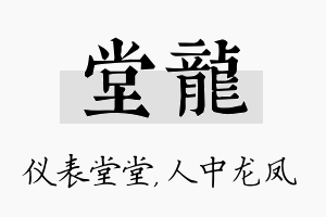 堂龙名字的寓意及含义