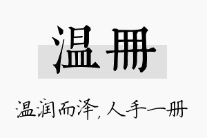 温册名字的寓意及含义