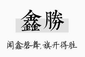 鑫胜名字的寓意及含义